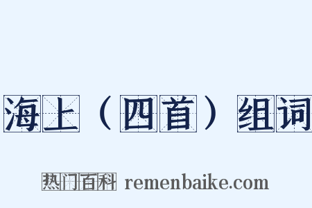 海上（四首）组词是什么意思的图片